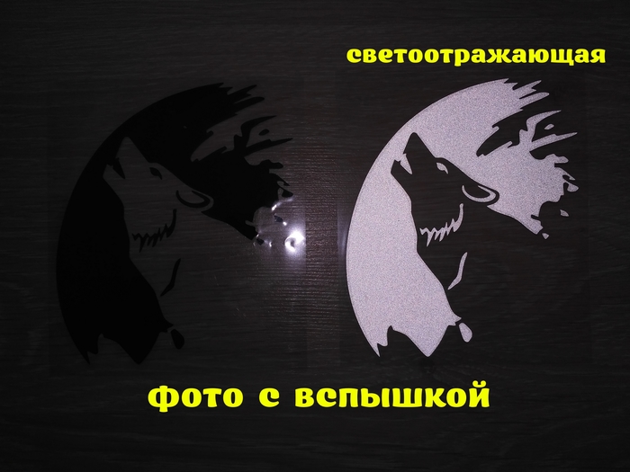 Наклейка на авто Волк на авто Черная, Белая светоотражающая Борисполь