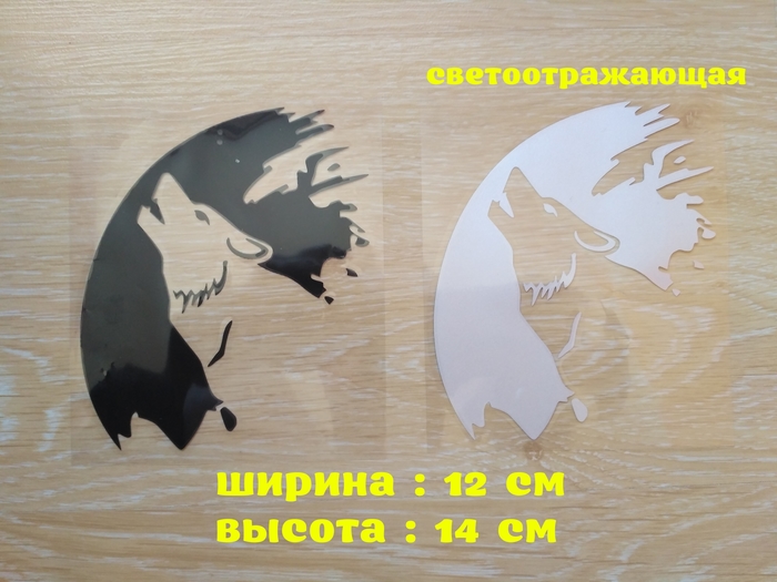 Наклейка на авто Волк на авто Черная, Белая светоотражающая Борисполь