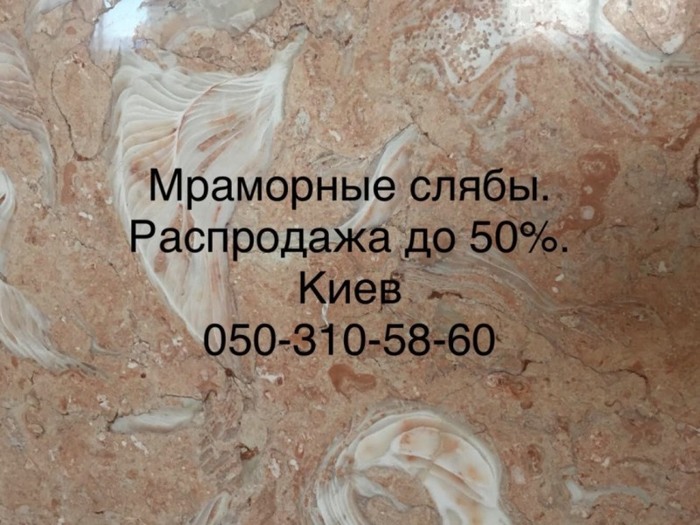 Мрамор ошеломляющий в нашем запаснике. Слябы и плитка всего 2620 кв.м Киев