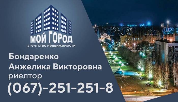Агентство недвижимости МойГород предлагает услуги риелтора в городе Кривой Рог  Kryvyi Rih