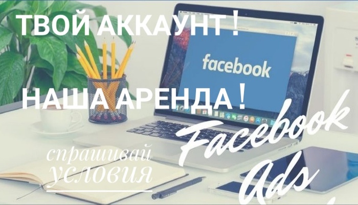 Аренда аккаунта Facebook Добровеличковка