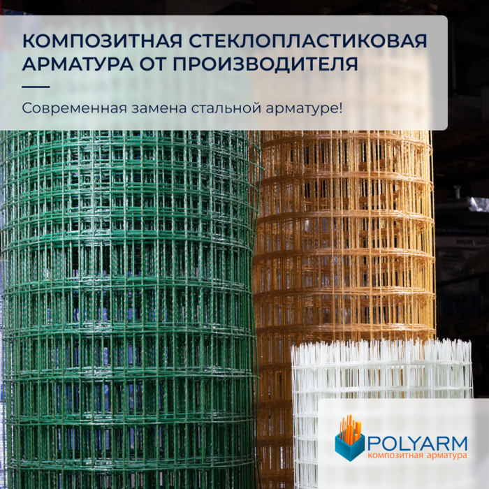 Polyarm - композитная арматура и кладочная сетка от производителя Мариуполь