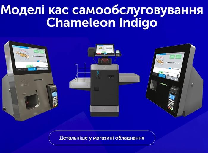 Chameleon Indigo — Каса самообслуговування Киев