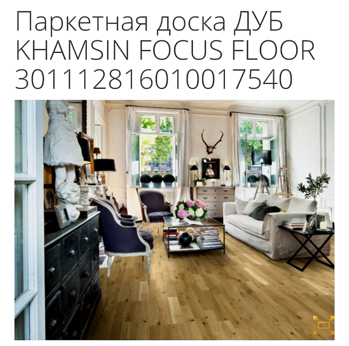 Распродажа паркетной доски Focus Floor с бесплатной доставкой по Киеву и Украине. Киев