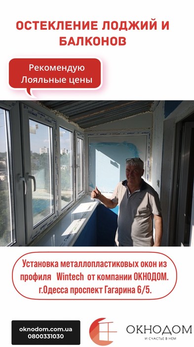 Установка металлопластиковых и алюминиевых окон и дверей в Одессе. Балконы под ключ Одеса