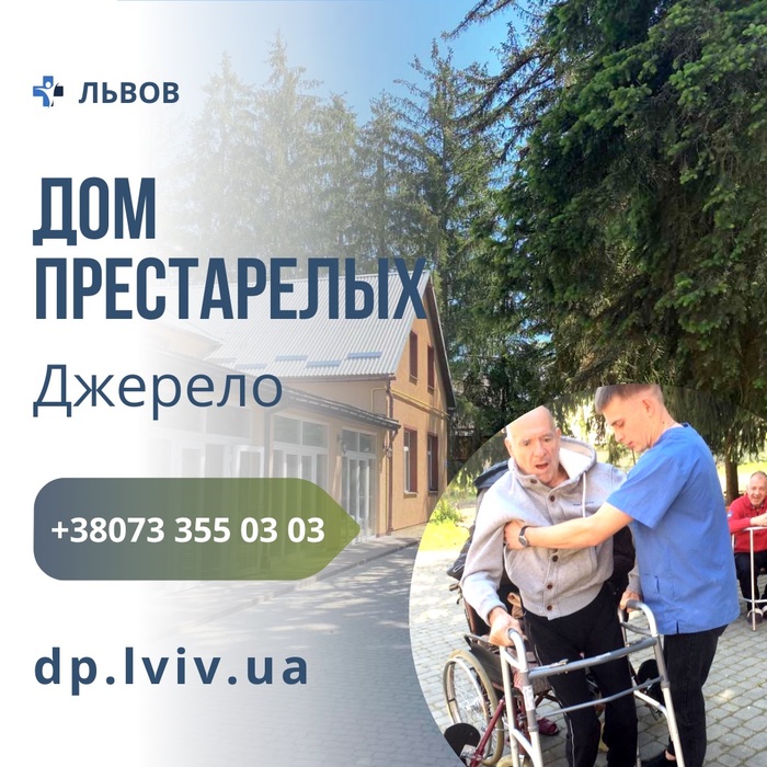 Дом престарелых во Львове - уход за больными и инвалидами Львов