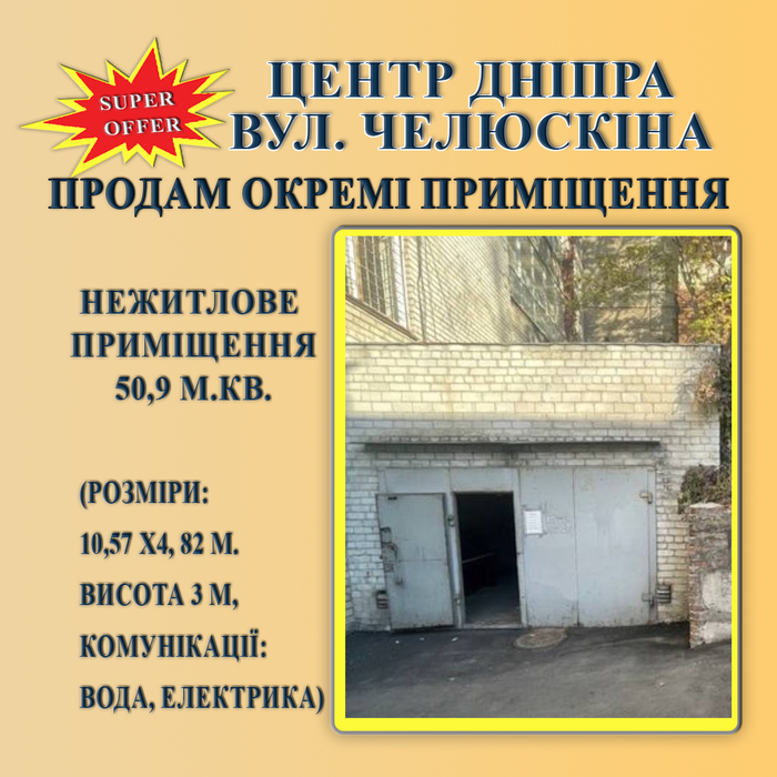 Нежитлове приміщення у центрі м. Дніпро, вул Челюскіна Днепр