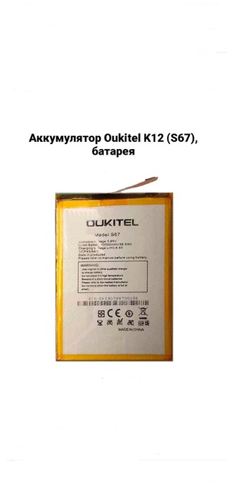Куплю батарею/акумулятор для телефону OUKTEL K12  Киев