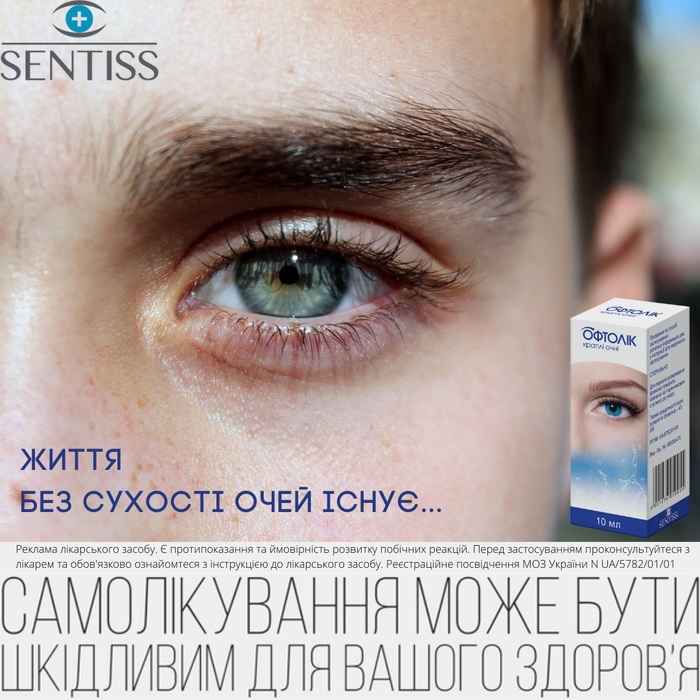 ОФТОЛІК - Ваші очі заслуговують на найкраще. Приберіть симптоми сухості, подразнення і втоми очей Кривой Рог
