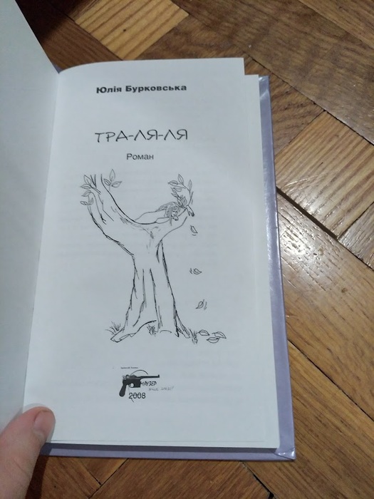 Книга Тра-ля-ля. Юлія Бурковська Киев
