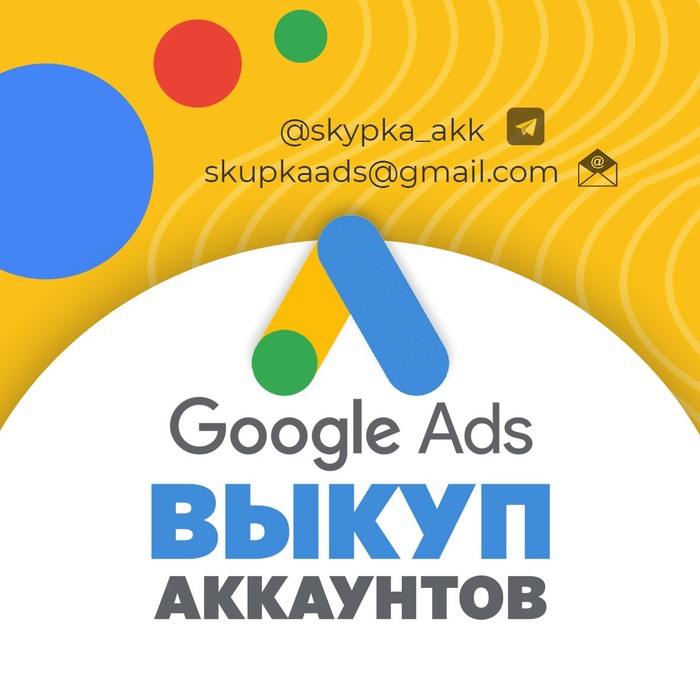 Куплю аккаунты Google Adwords - возраст от 3 месяцев Сумы